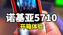 诺基亚5710开箱上手，这手机能玩贪吃蛇，离谱了！#数码科技 #手机 #开箱 #诺基亚手机