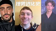 挫男进化史