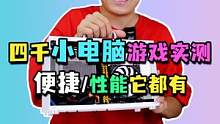 一台随拎随走的小电脑，性能居然又这么强！#电脑配置 #diy电脑  #电脑组装 