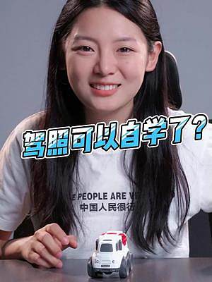 駕照也能自學(xué)了？不用跑駕校了？#駕考 #駕照 #駕照考試 #安全駕駛#安全行車(chē) 
