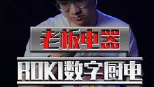 老板电器ROKI数字厨电发布了，算是请了个大厨回家了#老板电器#ROKI数字厨电#老板roki数字厨