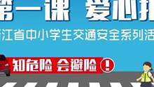 上学路上危险有哪些？#开学第一课# ，实景演示给你看！