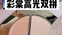 彩棠双拼高光：膏+粉#彩妆修复培训 #彩棠双拼高光 
