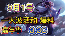 LOL手游：嘉年华活动来了，3.3C版本9月1号更新，新皮肤爆料