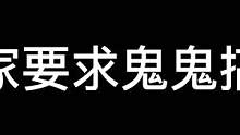 玩家要求鬼鬼搞笑#密室逃脱 #搞笑