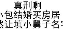 真刑啊！小包结婚买房，居然让填小舅子的名字！#沙雕动画 #原创动画