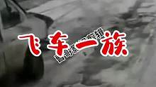 飞车一族#道路千万条安全第一条