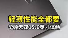 轻薄和性能一个都不能少！华硕无双15.6英寸体验#笔记本电脑 #华硕 #英特尔evo #开学 #轻薄