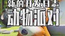 动物派对的新消息来了 又更新了开发日志 看来团建是快玩腻了#steam游戏 #单机游戏 #联机游戏 