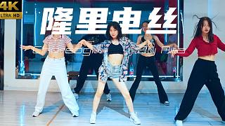 【CUBE舞室】想哭卻還在笑著的時(shí)候 Just dance #Rita編舞《隆里電絲》