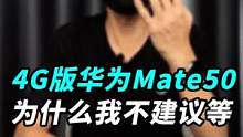 为什么我觉得华为Mate50不值得等？并不是因为不支持5G！#玩转数码