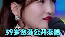 39岁金莎公开恋情！与素人男友相恋半年多，曾自曝择偶标准非常高#金莎 #金莎恋情 #金莎男友 #明星