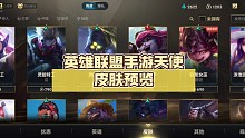 英雄联盟手游天使皮肤局外预览