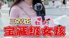 爱情观正的女生真的是个宝儿～#三观正的女孩 #同城恋爱 #情感 #重庆dou知道 #街头采访