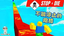 Roblox不能停止的跑酷：中途不能停下来的跑酷！一停下就会淘汰！