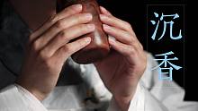 【埙】《沉香》电视剧《沉香如屑》主题曲