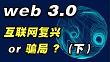 到底什么是web3.0？互联网未来还是韭菜骗局？（下）