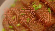 有了蒸肉粉，你的厨艺比大厨牛，孩子都抢着吃#粉蒸肉 #美食 #农村美食