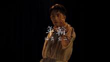 【HELLODANCE 作品】余二 choreo - 年轮