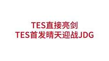 TES直接亮剑，LPL决赛，TES首发晴天#lpl #tes