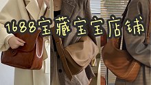 1688宝藏包包店铺｜低至30元，买包不败家