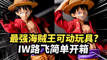 新皇加冕！最强的海贼王可动玩具？万代 IW 路飞 IMAGINATION WORKS 简单开箱【Ja