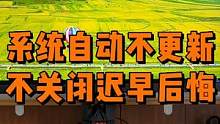 电脑系统自动更新不关闭，你迟早要后悔的！ #电脑 #电脑知识 #教程