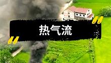 发现热气流，就是有点黑，没事，盘它