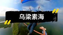 #乌梁素海 #乌拉特前旗 #滑翔伞