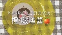这个音乐好炸啊
再也不敢下厨了栓q
。。封面字打错了 不是啵啵酱 是菠菠酱
 #橙美童