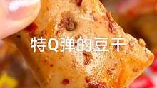 这小豆干也太好吃了，Q弹超入味，有多种口味@抖音小助手 @抖音正能量 