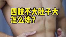 四肢不大肚子大，跟着我做这四个动作，坚持才有效果#燃脂的一百种方式 #居家锻炼 #减脂