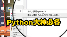 30秒学会在右键菜单直接启动Python IDLE