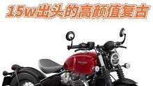 15万车头的高颜值进口复古，凯旋Bobber这个颜值你喜欢吗 #复古摩托 #机车 #凯旋 #摩托车 