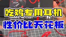 吃鸡听声辩位专用耳机