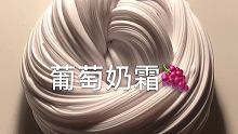 买的一个闲置里面的，粘土泥起泡以后手感真不错
 #SLIME #故珂吃掉一个冰