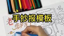 家里的孩子就要上学了给孩子准备一个#手抄报模板 #学生党必备 #开学必备 