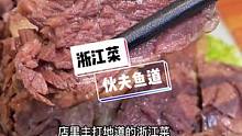 他们家的口味确实很不错，关键是非常实惠啊#义乌探店#义乌美食#探义乌#浙江菜#伙夫
