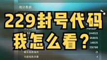 #逃离塔科夫  229封号代码，我怎么看？