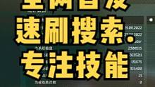 #逃离塔科夫  全网首发搜索技能专注技能速刷！@DOU+上热门 @DOU+小助手 