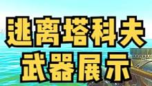 #逃离塔科夫 最强武器展示  