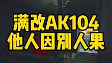 #逃离塔科夫 满改AK104 他人因别人果！