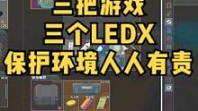 #逃离塔科夫  亚服三把游戏三个LEDX保护环境人人有责   