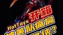 一套被#美国队长 痛扁的#钢铁侠 战甲？hottoys钢铁侠mk46#手办 开箱！