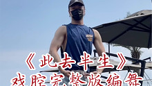 【白小白】《此去半生》戏腔完整版编舞～这教练可以啊