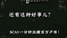 离谱的一局SCAV。