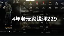 逃离塔科夫，4年老玩家锐评229永久封禁
