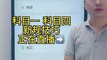 科目一“英文缩写题”速记答题技巧、一起来老师直播间学习吧#科一科四技巧 #科目一 #科目一理论考试技