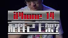 iPhone 14的机模来了，好像和我想的不太一样！#iPhone14 #数码科技 #苹果 