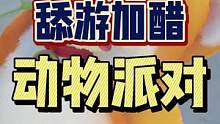 #动物派对 #partyanimals #steam游戏 #单机游戏 #联机游戏 这么多年了，和你一